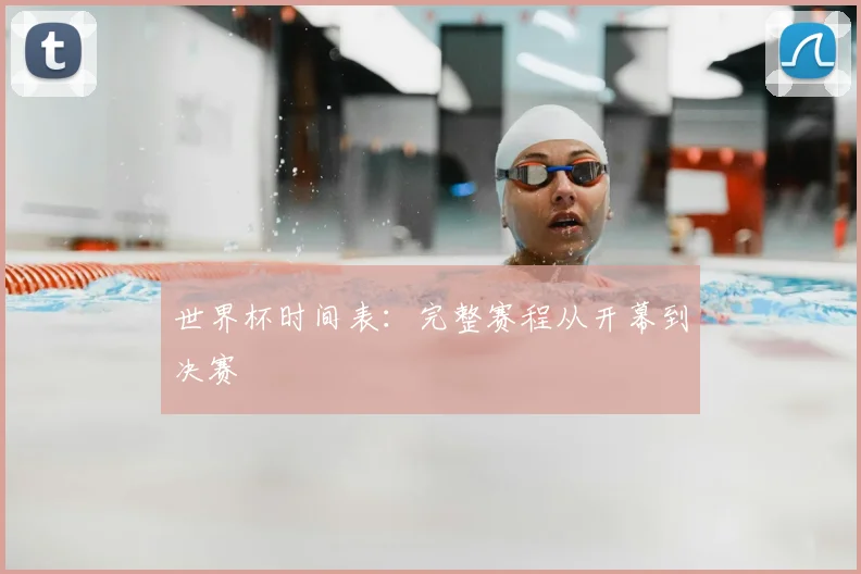 世界杯时间表：完整赛程从开幕到决赛