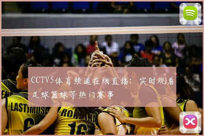 CCTV5体育频道在线直播：实时观看足球篮球等热门赛事