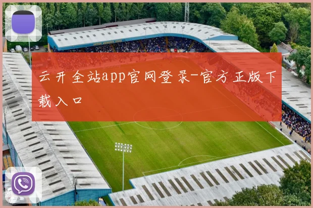 云开全站app官网登录-官方正版下载入口