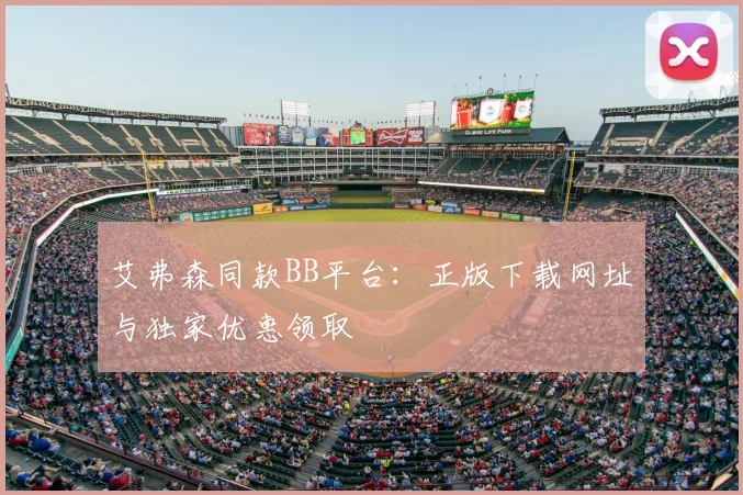 艾弗森同款BB平台：正版下载网址与独家优惠领取