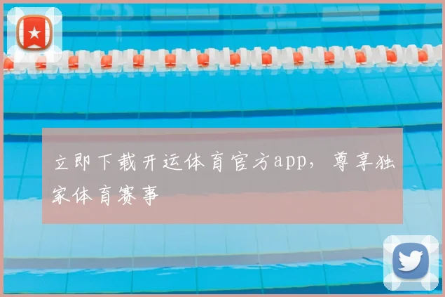 立即下载开运体育官方app，尊享独家体育赛事
