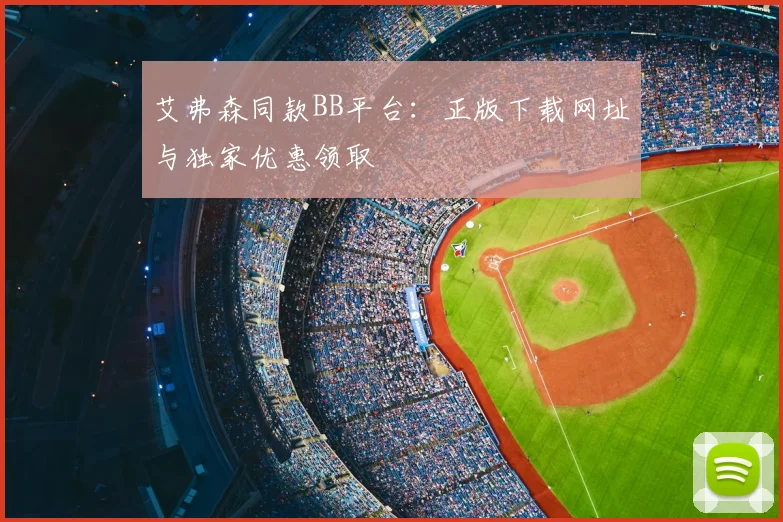艾弗森同款BB平台：正版下载网址与独家优惠领取