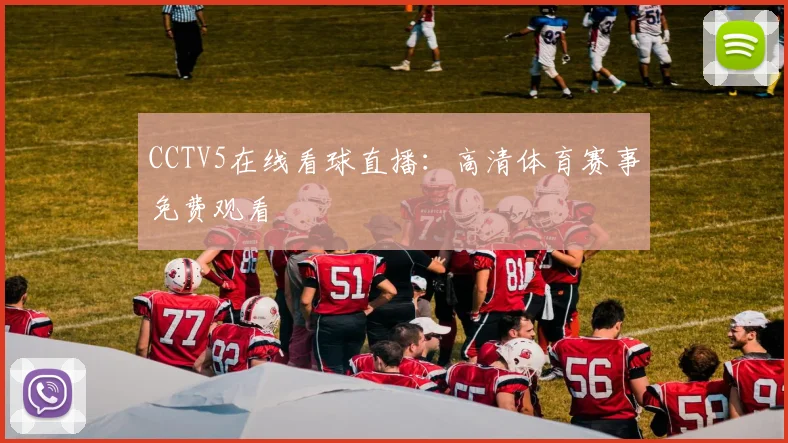CCTV5在线看球直播：高清体育赛事免费观看