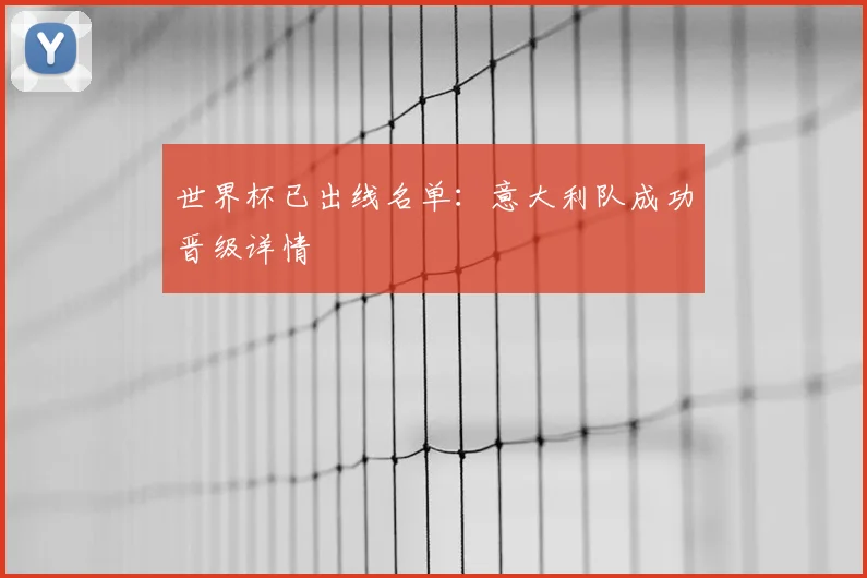 世界杯已出线名单：意大利队成功晋级详情