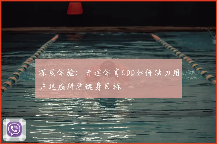 深度体验：开运体育app如何助力用户达成科学健身目标