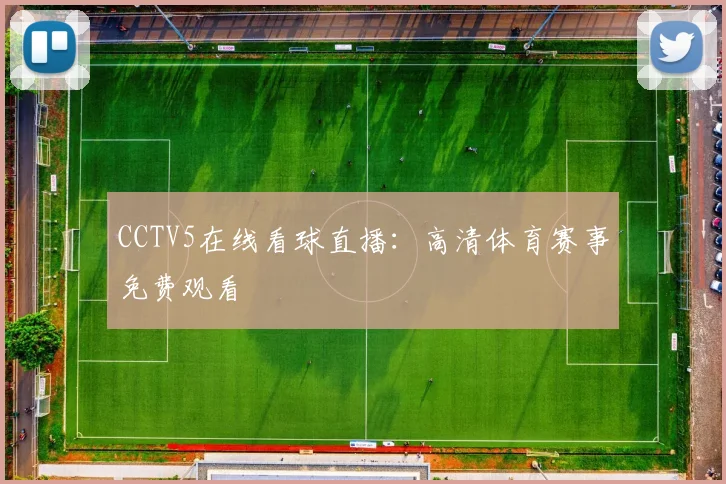 CCTV5在线看球直播：高清体育赛事免费观看