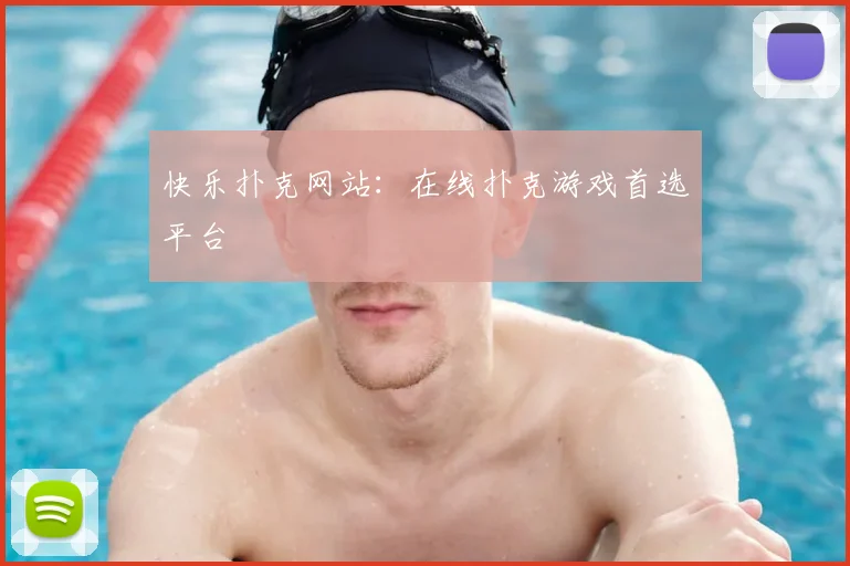 快乐扑克网站：在线扑克游戏首选平台