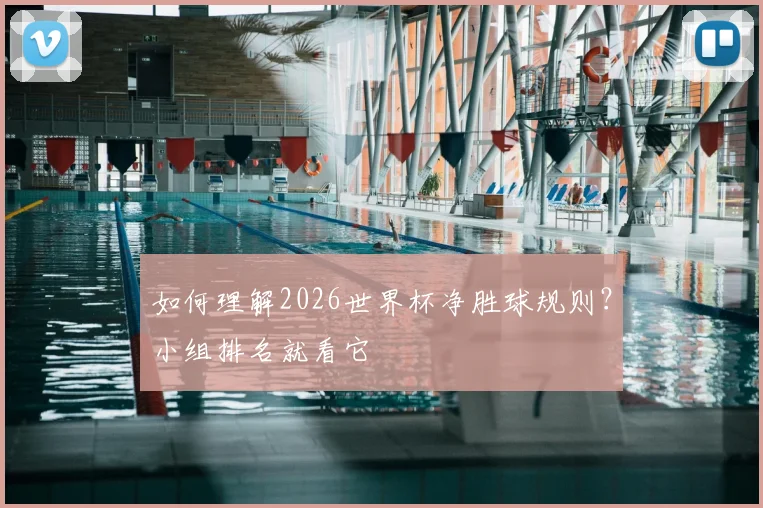 如何理解2026世界杯净胜球规则？小组排名就看它