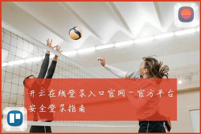 开云在线登录入口官网 - 官方平台安全登录指南