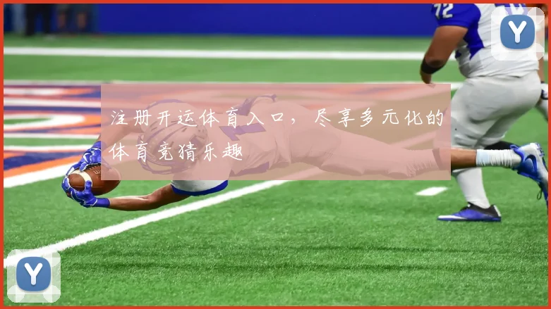 注册开运体育入口，尽享多元化的体育竞猜乐趣