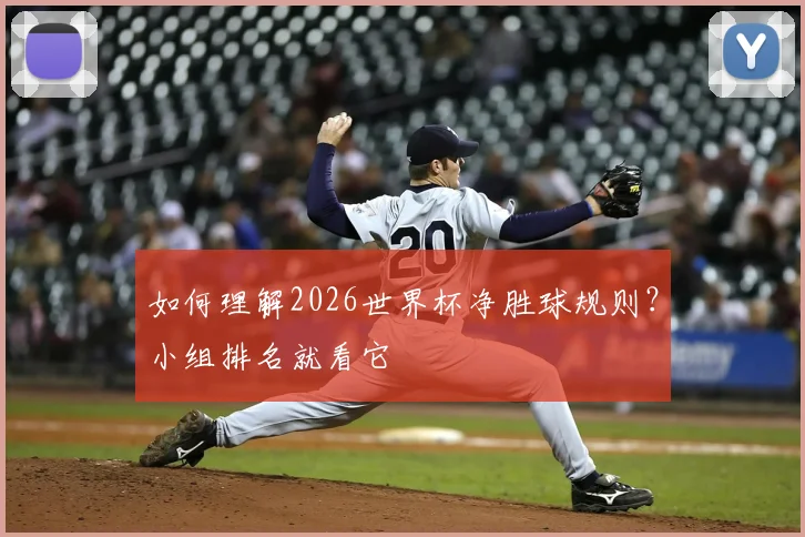 如何理解2026世界杯净胜球规则？小组排名就看它