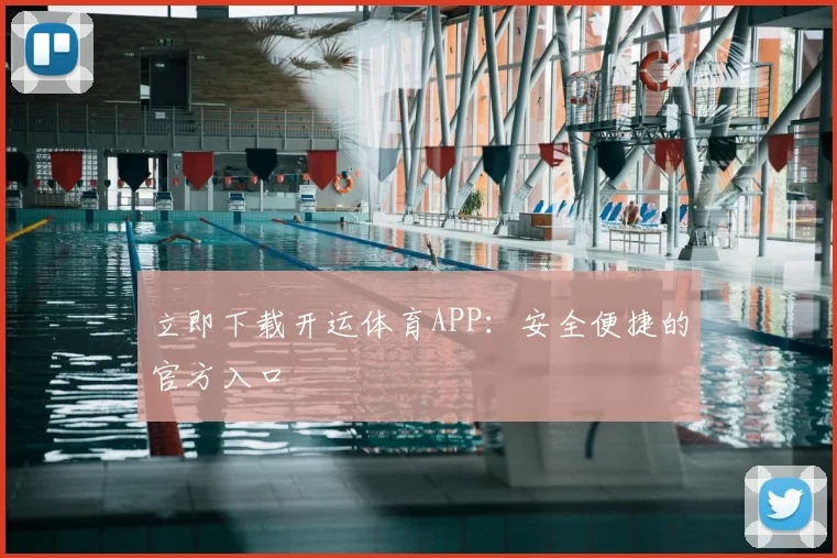 立即下载开运体育APP：安全便捷的官方入口