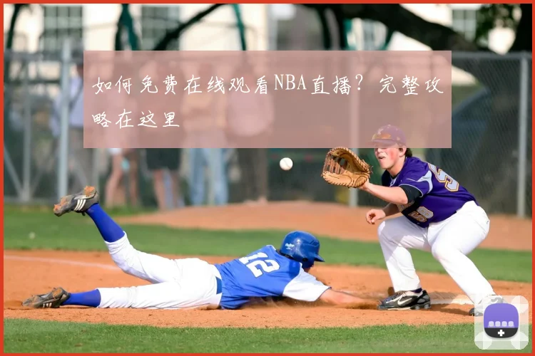 如何免费在线观看NBA直播？完整攻略在这里
