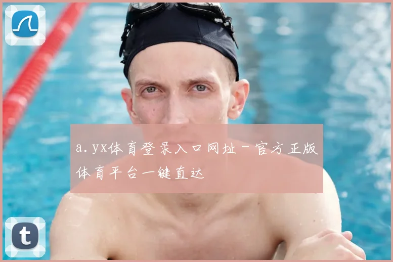 a.yx体育登录入口网址 - 官方正版体育平台一键直达