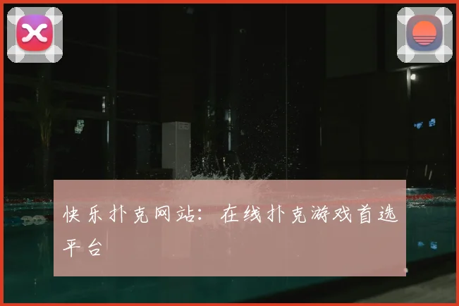 快乐扑克网站：在线扑克游戏首选平台